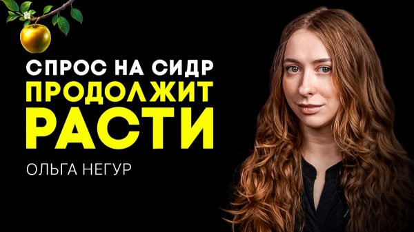 Ольга Негур -  о настоящем, прошлом и будущем сидра в России. WE Cidreria и Russian Cider Festival.