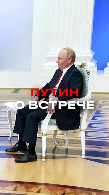 Путин: пять часов один против Уиткоффа и Кушнера смотреть онлайн