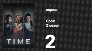 Срок 2 сезон 2 серия (сериал, 2024)