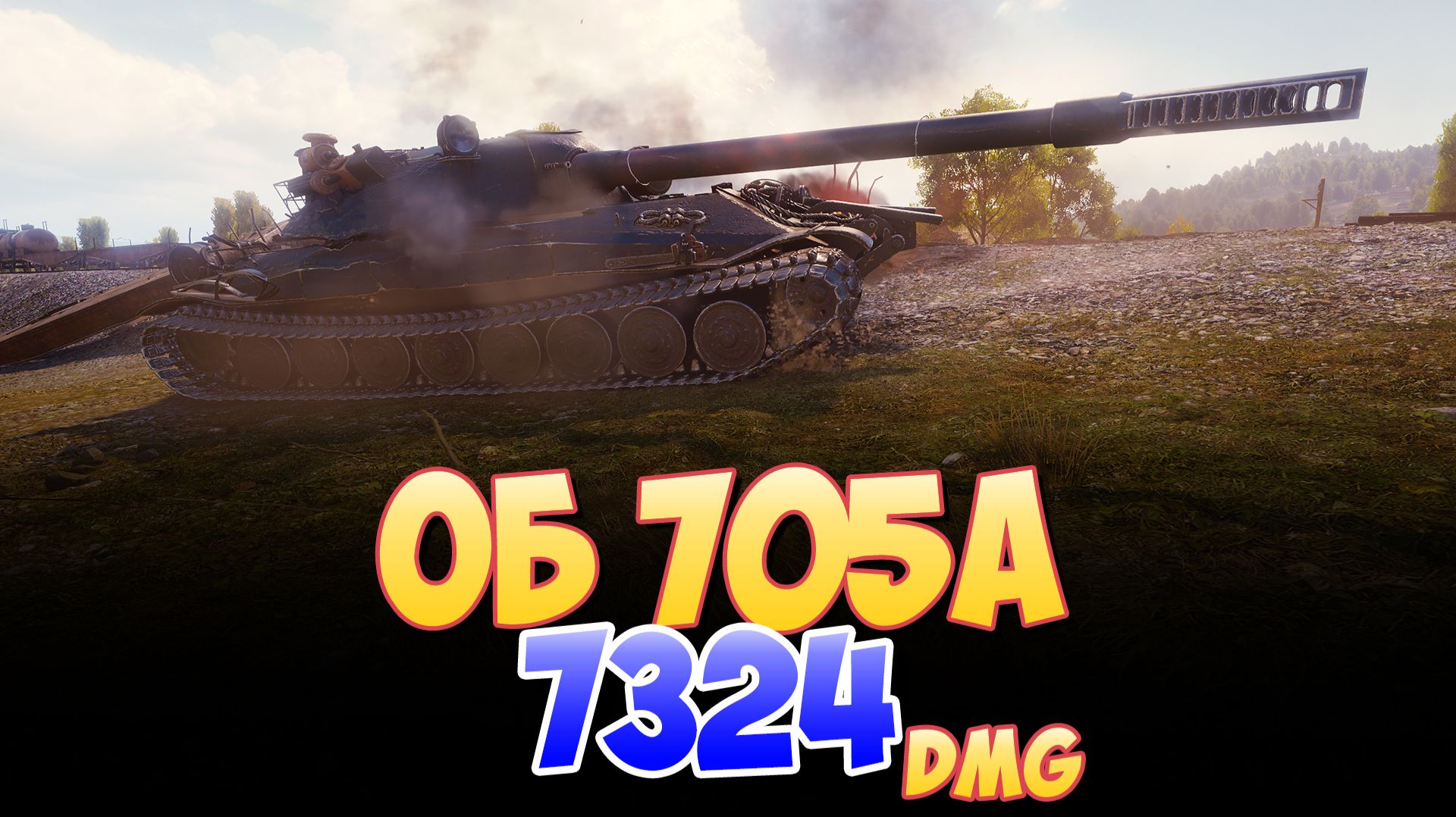 Об 705А - 4 Фрагов 7.3K Урона • Мир Танков смотреть онлайн