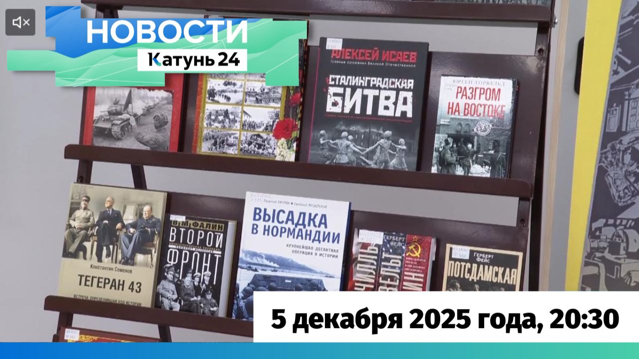 Новости Алтайского края 5 декабря 2025 года, выпуск в 20:30 смотреть онлайн