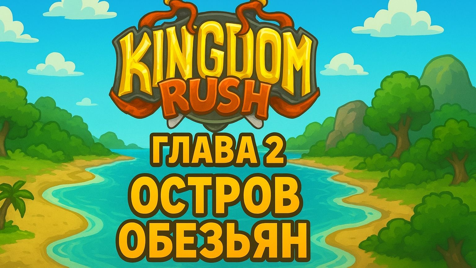 Kingdom Rush Vengeance❋ ПРОХОЖДЕНИЕ ГЛАВА 2 ОСТРОВ ОБЕЗЬЯН смотреть онлайн