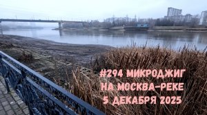 #294 Микроджиг в городе Москва-река 5 декабря 2025