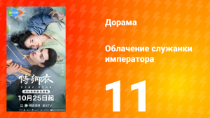 Облачение служанки императора 11 серия