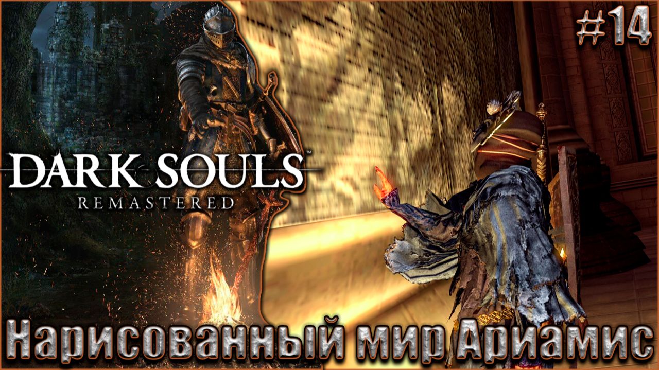 Dark Souls Remastered Прохождение #14. Нарисованный мир Ариамис смотреть онлайн