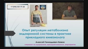 Опыт регуляции метаболизма эндокринной системы|Конференция в Академии ПК [Алексей Бажин]