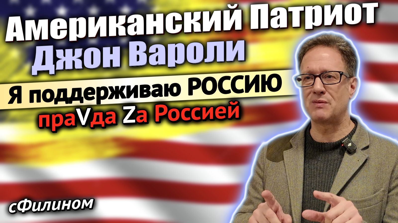 Что Америка хочет для России? Американский Журналист о США, РОССИИ, Свободе Слова и Войне #сФилином смотреть онлайн