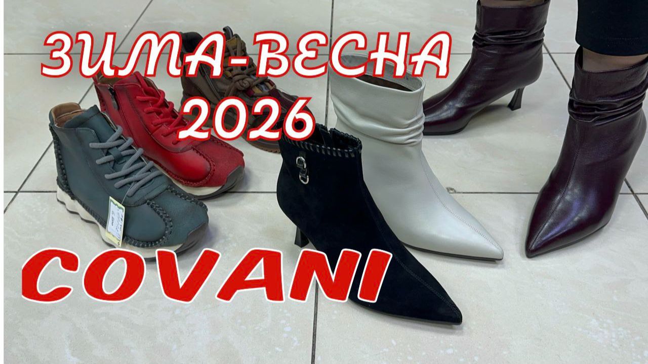 Эта обувь заставит всех смотреть только на твои ноги Covani Новинки весна-зима 2026 смотреть онлайн