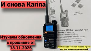 Новые функции в прошивке Karina 18.11