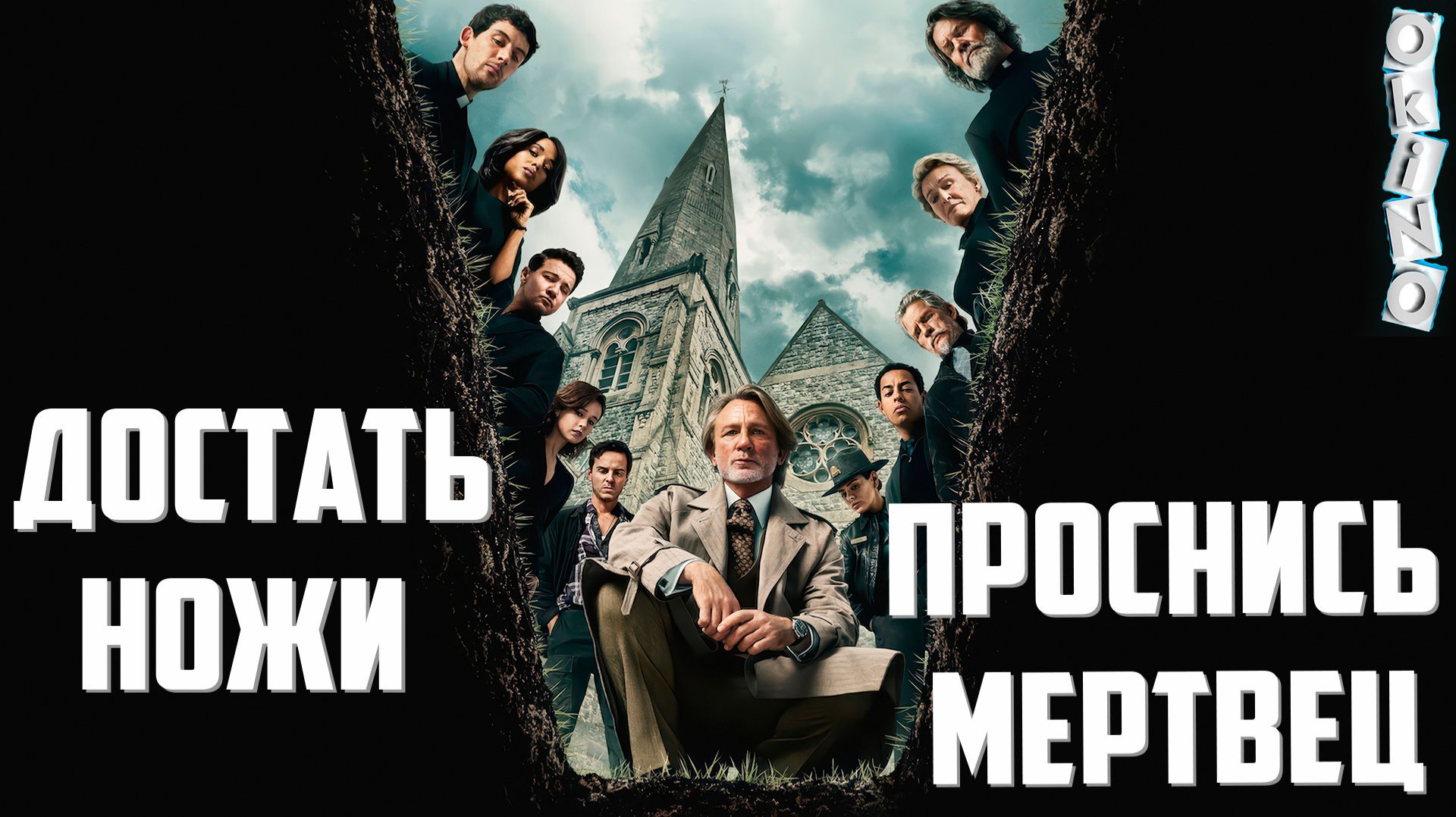 Достать ножи _ Проснись мертвец ( ОКИНО ) смотреть онлайн