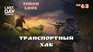 Транспортный Хаб в Ласт Дей / Last Day On Earth: Survival / 63 серия