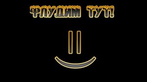 ЗК #124 [ФЛУДИЛКА]