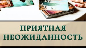 Приятная неожиданность