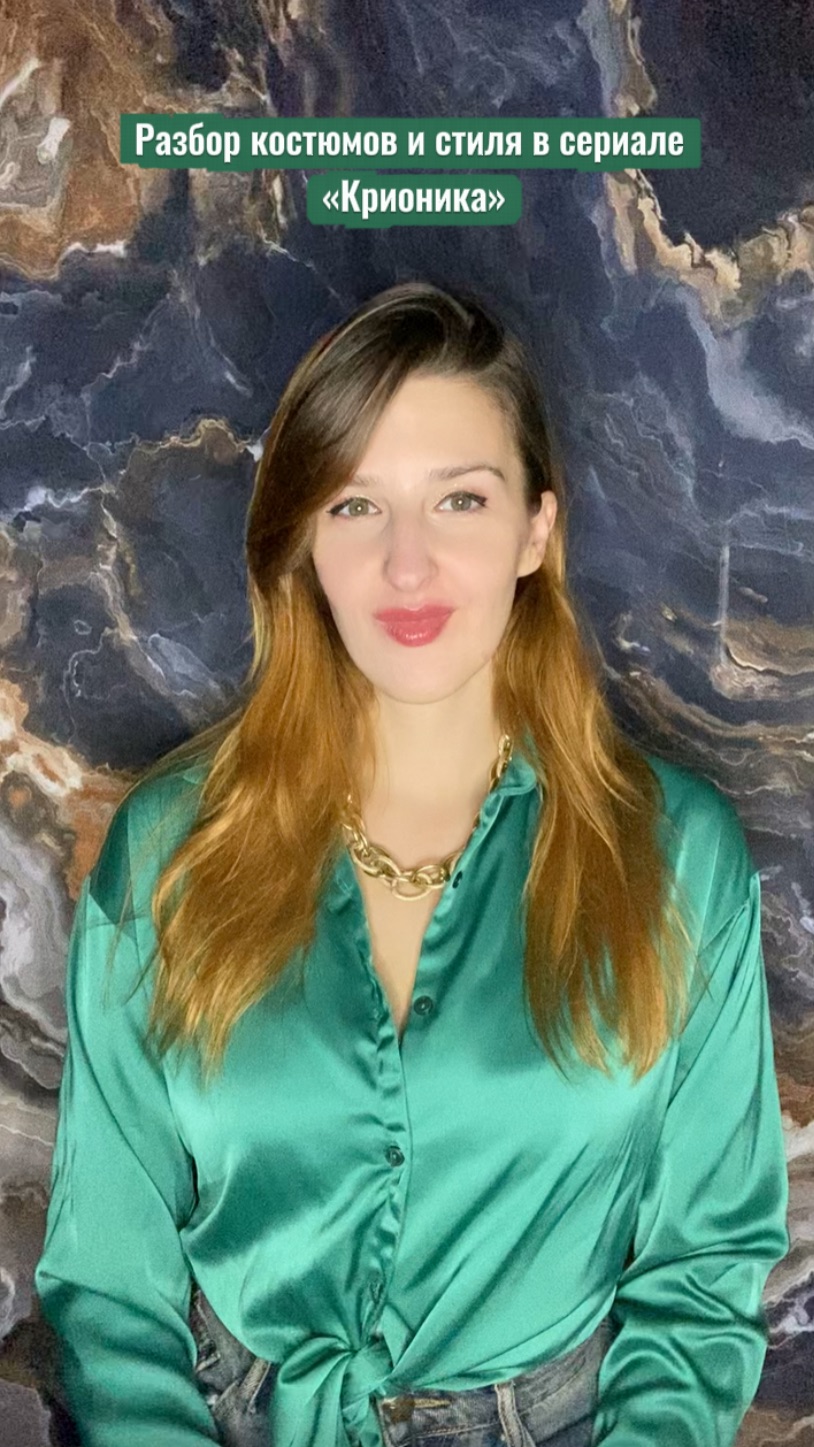 Разбор костюмов и стиля сериала «Крионика» смотреть онлайн