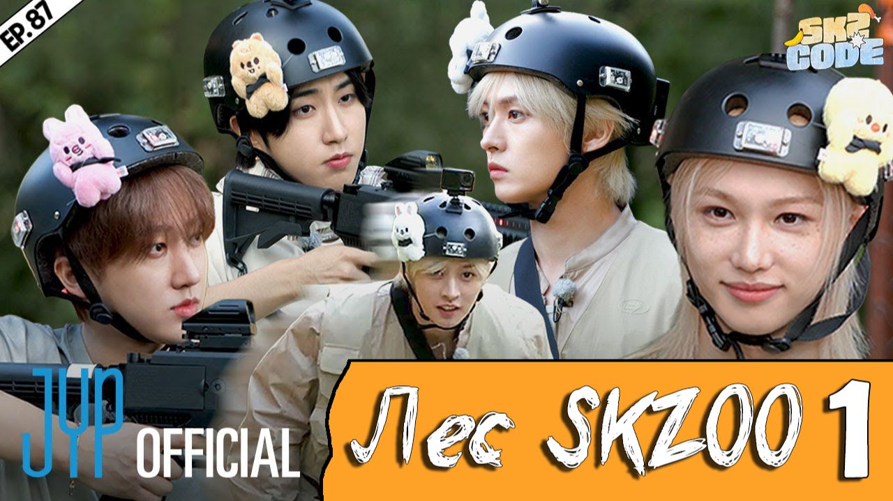 SKZOO ATTACK #1 [SKZ CODE] Ep.87 | НА РУССКОМ смотреть онлайн