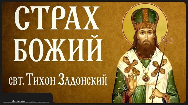 СТРАХ БОЖИЙ _ свт. Тихон Задонский смотреть онлайн