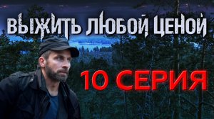 «Выжить любой ценой». 10 серия