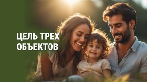Цель трех объектов - как построить счастливую семью. Проповедник: Александр Тимофеев