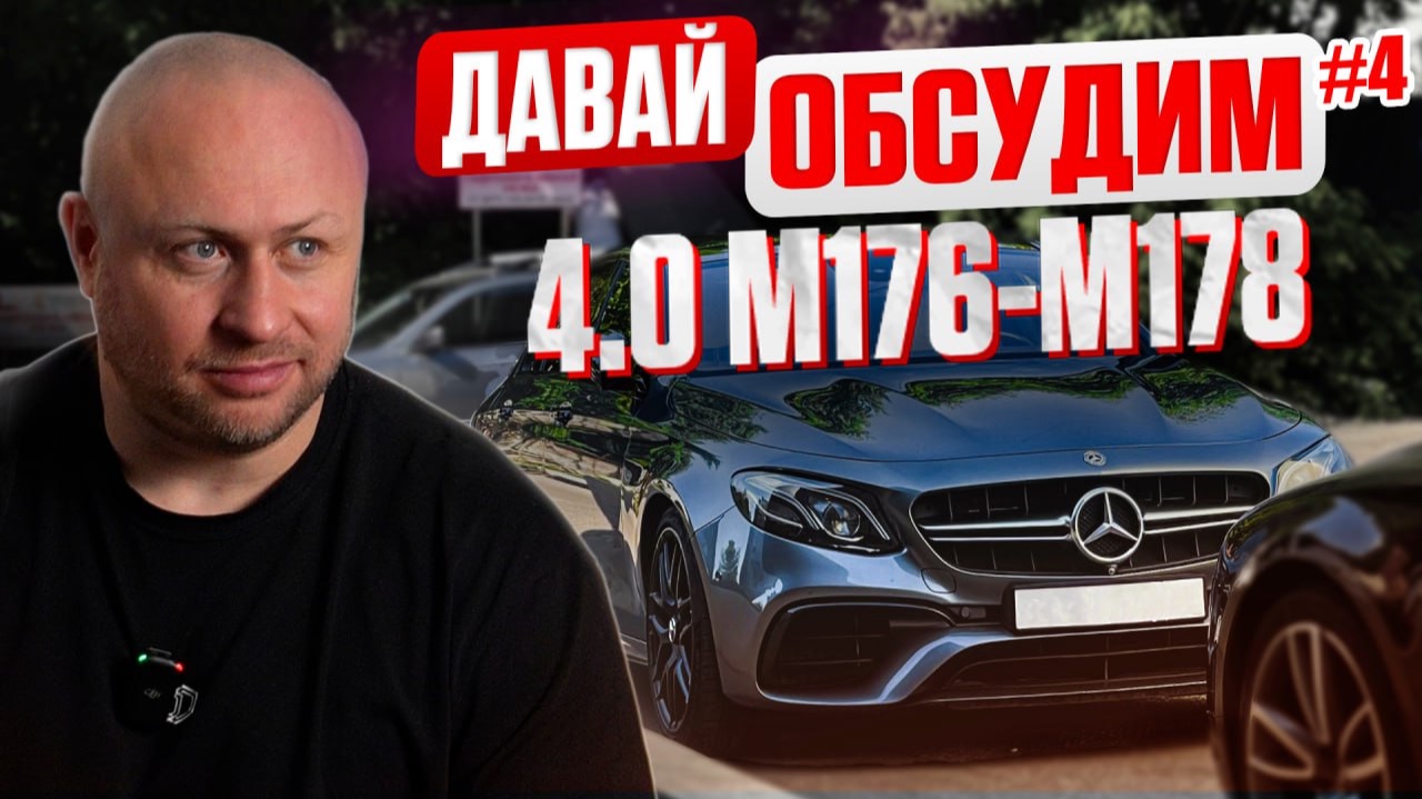 Давай обсудим #4 Двигатели M176, M177 и M178 от Mercedes. В чем отличия. Тюнинг потенциал. Болячки смотреть онлайн