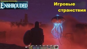 Enshrouded Игровые Странствия Пустыня
