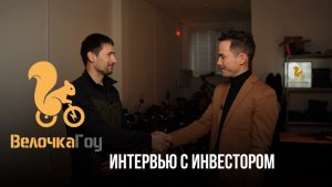 Почему инвесторы выбирают франшизу ВелочкаГоу
