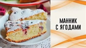 Вкусный пирог- манник с ягодами! Бюджетный рецепт.