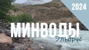 Минводы-Эльбрус 2024