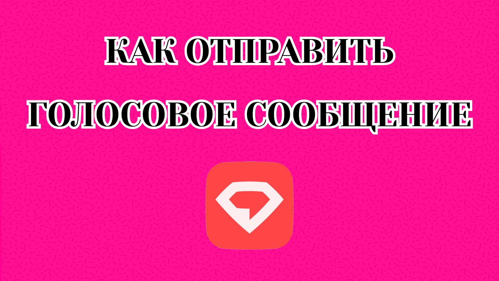 Как Отправить Голосовое Сообщение в Gem Space смотреть онлайн