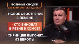 Новое обострение в Йемене. Кто виноват в резне в Хомсе? Сирийцев выгонят из Европы.