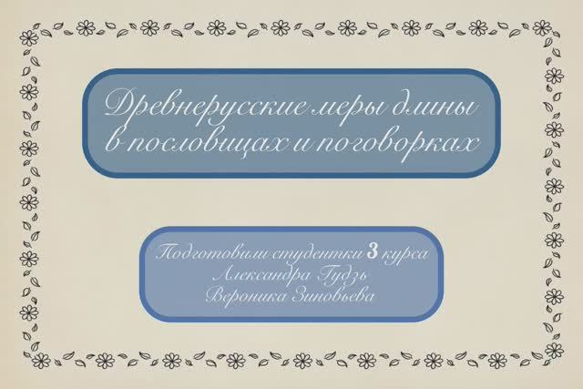 Древнерусские меры длины в пословицах и поговорках