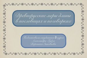 Древнерусские меры длины в пословицах и поговорках