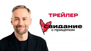 Свидание с прицепом | Трейлер 2 сезона