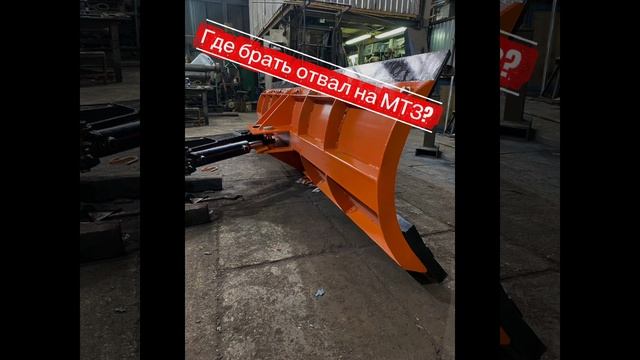 Отвал на МТЗ-82 переворотный
