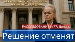 Верховный суд пересматривает громкое дело Долиной тревожный поворот!