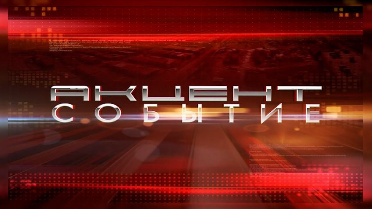 Акцент.Событие 04.12.2025 смотреть онлайн