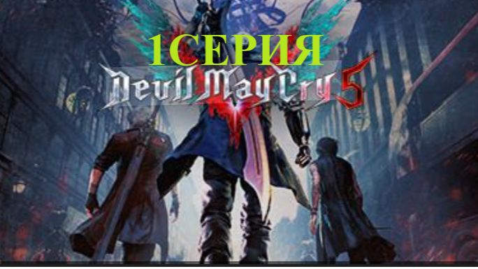 Devil may cry 5