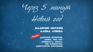 Алёна Апина и Валерий Сюткин - "Через 5 минут Новый год" (Official Video)