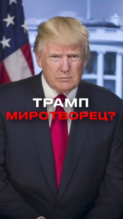 Путин назвал Трампа миротворцем в украинском вопросе смотреть онлайн