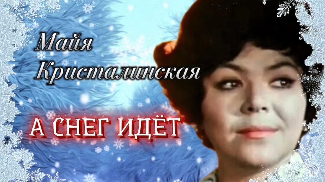 А СНЕГ ИДЁТ. смотреть онлайн