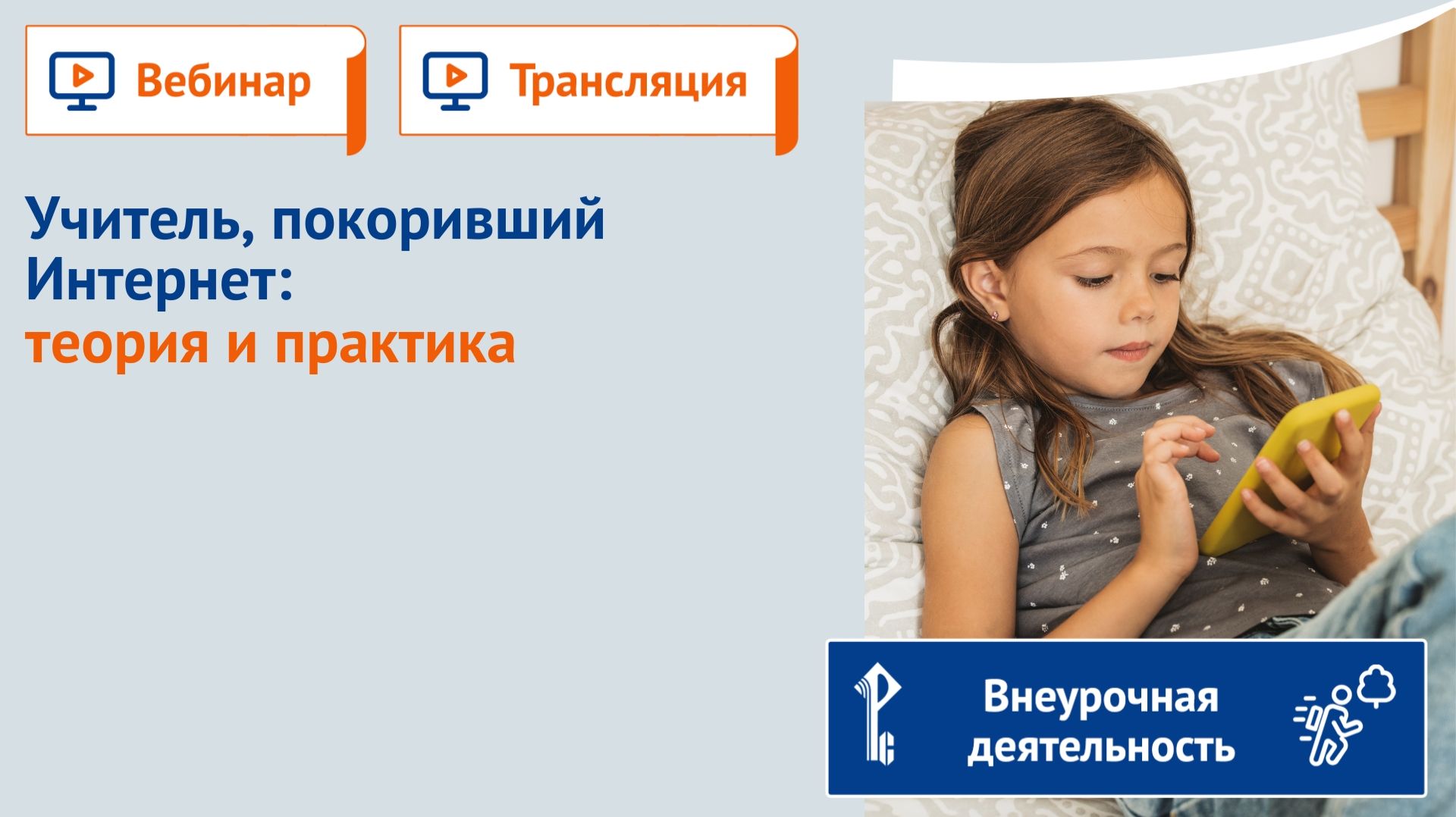 Учитель, покоривший интернет: теория и практика смотреть онлайн