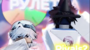 ROBLOX|RIVALS.1 V 1 C РАНДОМАМИ💪.И с френзи,НО С РУЛЕТКОЙ💀!