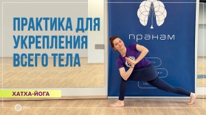 Общеукрепляющая практика хатха-йоги на все тело. Марина Карпова
