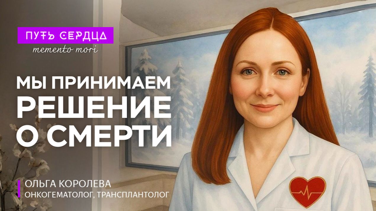 Почему мы боимся жить? Онкогематолог о боли, страхе и смысле страданий смотреть онлайн