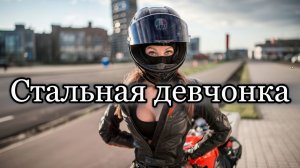 "Стальная девчонка" - клип в память о МотоТане