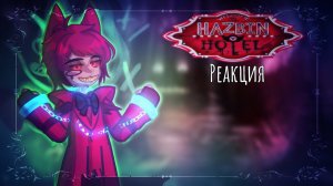РЕАКЦИЯ ОТЕЛЯ ХАЗБИН НА АЛАСТОРА | ГАЧА ЛАЙФ | ГАЧА КЛУБ