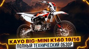 Полный технический обзор KAYO Big-Mini K140EM 19/16 / Роллинг Мото
