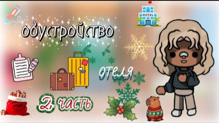 Обустройство отеля🏨_ 2 часть _ тока бока _ toca boca _ jelly toca