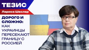 Чего боятся украинцы при переезде в Россию? Шеслер о фильтрации и деньгах