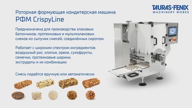 РФМ CrispyLine — роторная формующая машина для производства злаковых, протеиновых снеков смотреть онлайн
