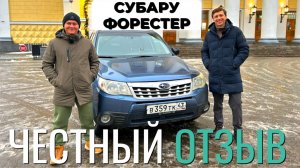 Subaru Forester 2012 года, Субару Форестер 2012. Разбираем плюсы и минусы  Субару Форестер 2012